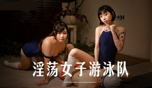 麻豆传媒-淫荡女子游泳队-玥可岚 秦可欣