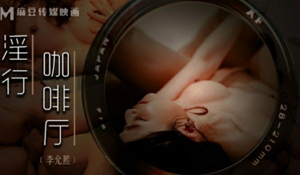 麻豆传媒-淫行咖啡厅-李允熙