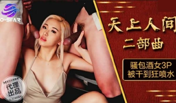 麻豆传媒-天上人间二部曲骚包酒女3P被干到狂喷水
