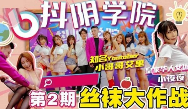 麻豆传媒-抖阴学院第2期间丝袜大作战
