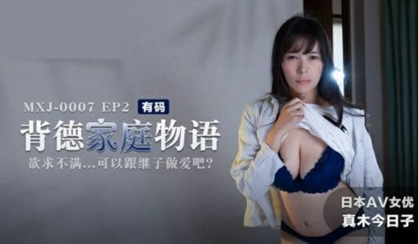 麻豆传媒-背德家庭物语EP2欲求不满可以跟继子做