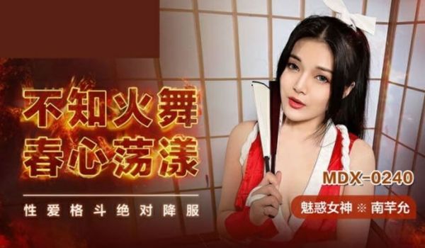 麻豆传媒-不知火舞春心荡漾-南芊允