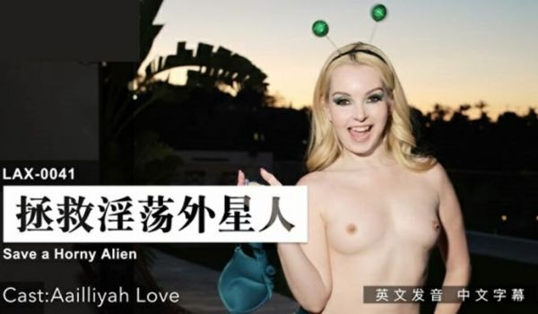 麻豆传媒-拯救淫荡外星人