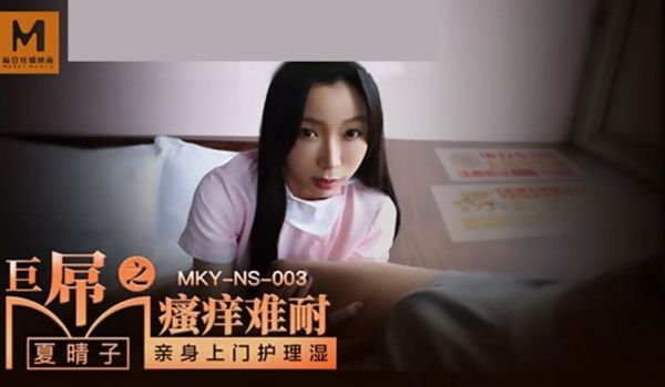 麻豆传媒-巨屌之搔痒难耐-夏晴子