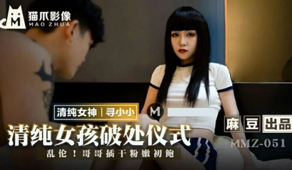 麻豆传媒-清纯女孩的破处仪式-寻小小