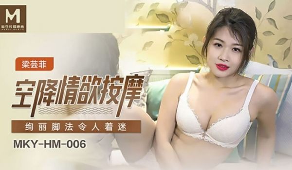 麻豆传媒-空降情欲按摩,绚丽脚法令人着迷-梁芸菲