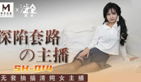 麻豆传媒-深陷套路的主播-关心语