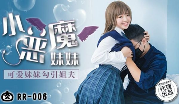 麻豆传媒-可爱妹妹勾引姐夫