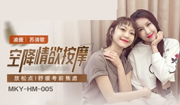 麻豆传媒-空降情欲按摩-凌薇 苏清歌