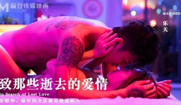 麻豆传媒-致那些逝去的爱情-乐天