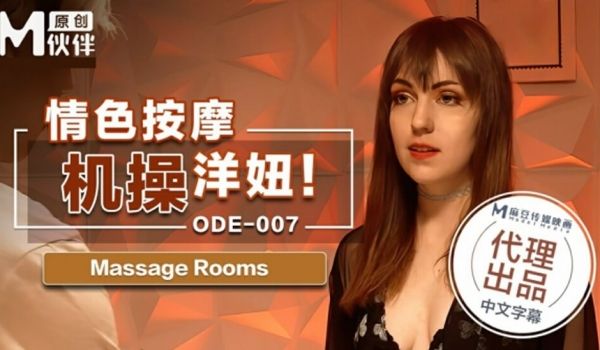 麻豆传媒-情色按摩激操洋妞
