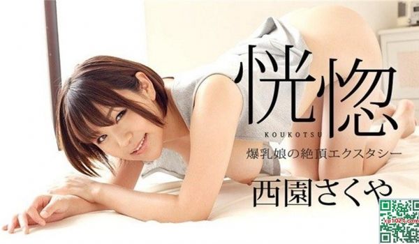 恍惚 〜爆乳妹的绝顶高潮〜 西园咲夜 carib