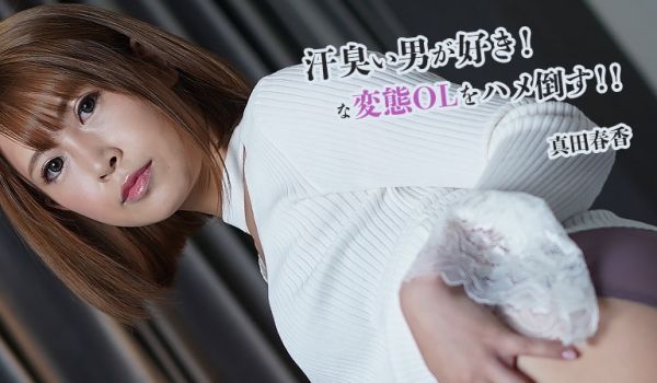 干倒喜欢汗臭男！的变态OL！！