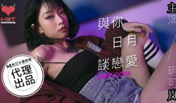 麻豆传媒-与你日月谈恋爱-玥可岚