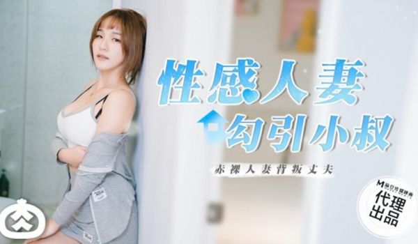 麻豆传媒-性感人妻勾引小叔