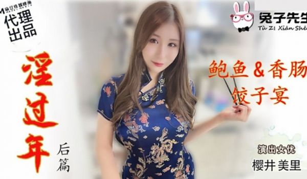 麻豆传媒-兔子先生-淫过年后篇-樱井美里
