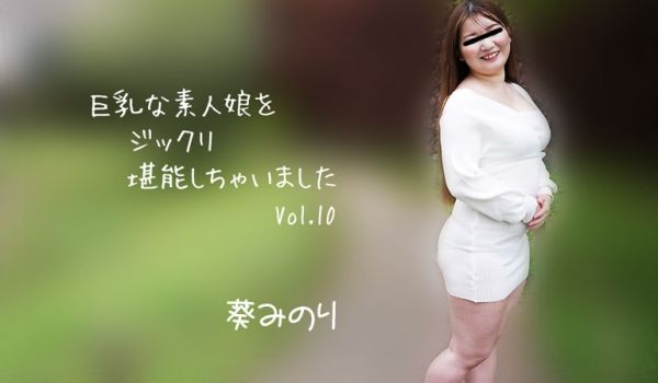 巨乳素人妹子好好把玩个够Vol.10