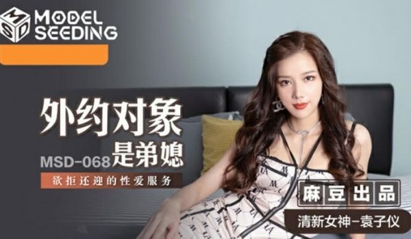 麻豆传媒-外约对象是弟媳-袁子仪