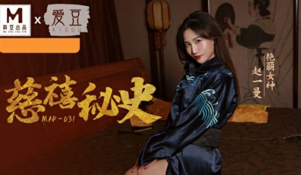 麻豆传媒--慈禧秘史-赵一曼