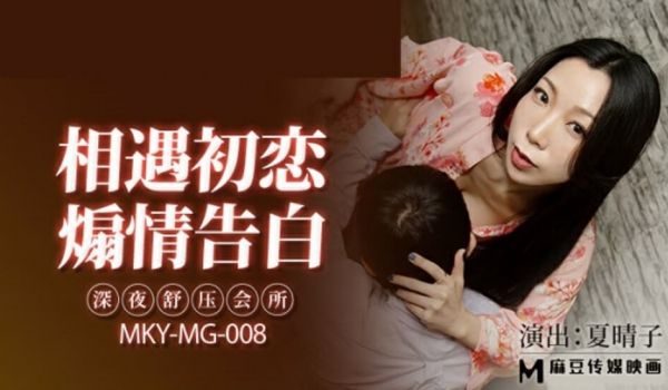 麻豆传媒-深夜舒压会所-夏晴子