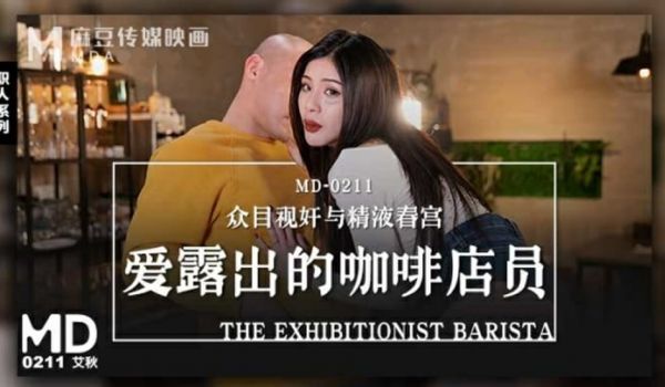 麻豆传媒-爱露出的咖啡店员-艾秋