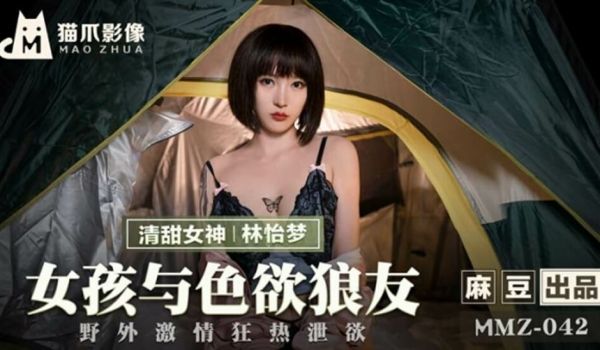 麻豆传媒-女孩与色欲狼友野外激情狂热泄欲-林怡梦