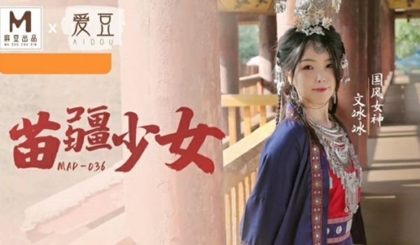 麻豆传媒-国风系列苗疆少女-文冰冰