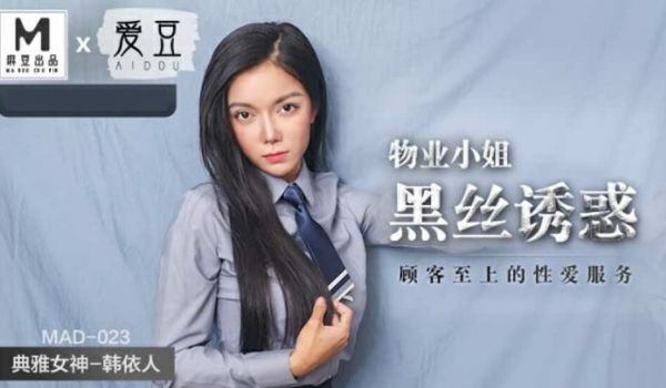 麻豆传媒-物业小姐黑丝诱惑顾客至上的性爱服务-韩