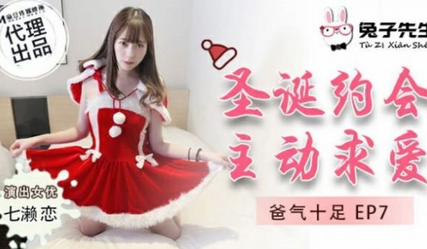 麻豆传媒-兔子先生-圣诞约会主动求爱-七濑恋