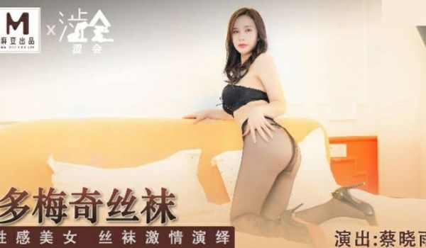 麻豆传媒-多梅奇丝袜性感美女丝袜激情演绎-蔡晓雨