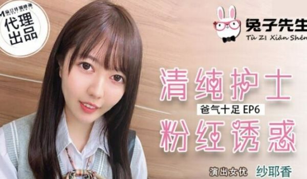 麻豆传媒-兔子先生-清纯护士粉红诱惑-纱耶香