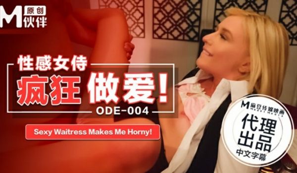 麻豆传媒-性感女侍疯狂做爱
