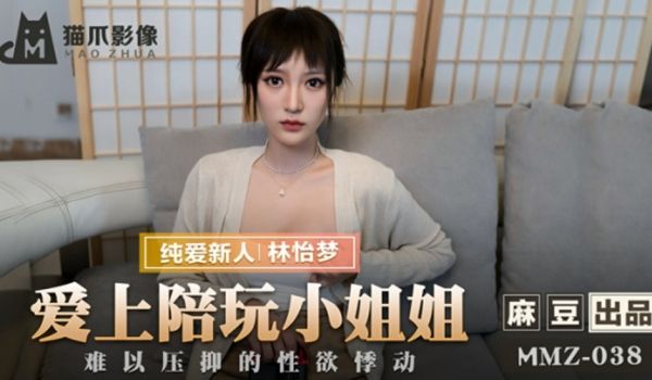 麻豆传媒-爱上陪玩小姐姐难以压抑的性欲悸动-林怡