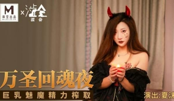 麻豆传媒-万圣回魂夜巨乳魅魔精力榨取-夏沫