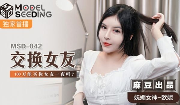 麻豆传媒-交换女友100万能买你女友一夜吗-欧妮