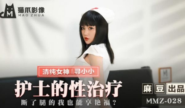 麻豆传媒-护士的性治疗断了腿的我也能享艳福-寻小