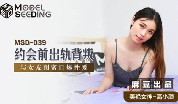 麻豆传媒-约会前出轨背叛与女友闺蜜口爆性爱-高小