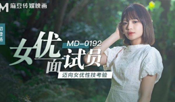 麻豆传媒-女优面试员迈向女优性技考验-徐蕾