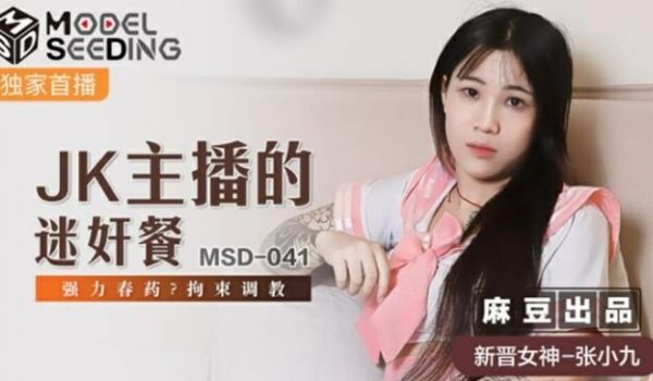 麻豆传媒-JK主播的迷奸餐强力春药拘束调教-张小