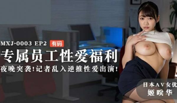 麻豆传媒-EP2姬咲华专属员工性爱福利夜晚突袭记