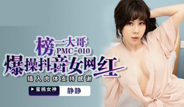 麻豆传媒-静静榜一大哥爆操抖音女网红插入肉体支持