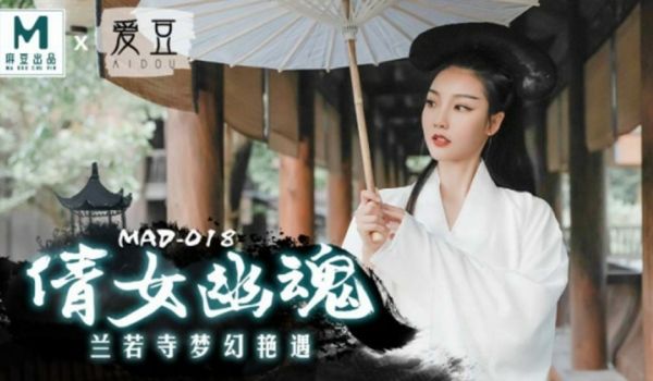 麻豆传媒-倩女幽魂兰若寺梦幻艳遇-陈可心