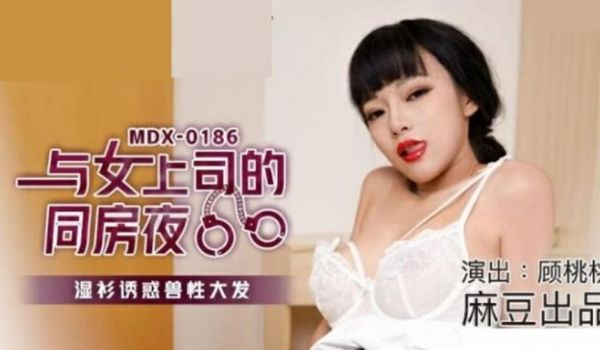 麻豆传媒-与女上司的同房夜湿衫诱惑兽性大发-顾桃