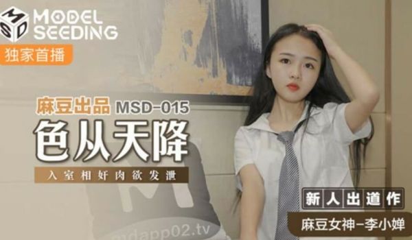 麻豆传媒-色从天降入室相奸肉欲发泄-李小婵