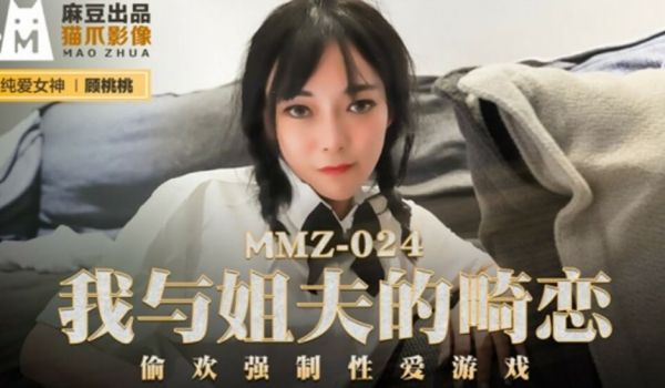 麻豆传媒-我与姐夫的畸恋偷欢强制性爱游戏-顾桃桃