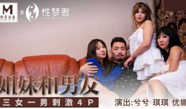 麻豆传媒-兮兮琪琪优娜姐姐和男友三女一男刺激4P