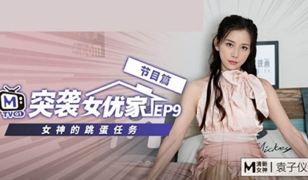 麻豆传媒-突袭女优家EP9-欲火难耐逆推摄影师-