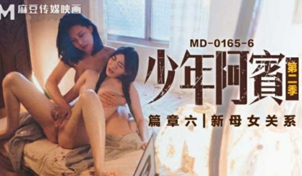 麻豆传媒-沈娜娜苏娅少年阿宾第二季篇章六新母女关