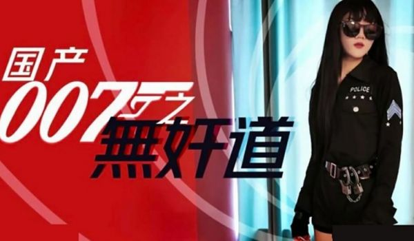 麻豆传媒-国产007之无奸道