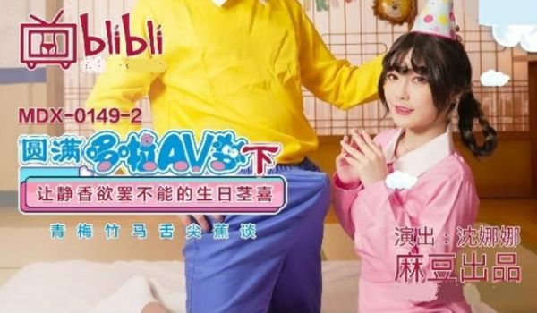 麻豆传媒-圆满多啦AV梦(下)让静香欲罢不能的生